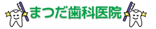 まつだ歯科医院